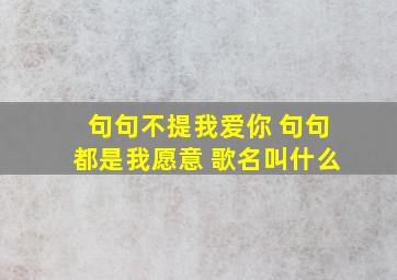 句句不提我爱你 句句都是我愿意 歌名叫什么